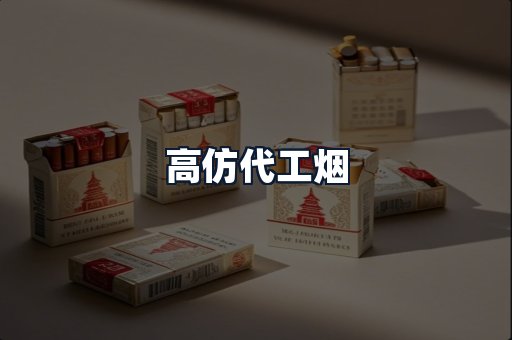 高仿代工烟
